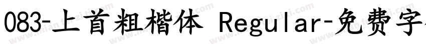 083-上首粗楷体 Regular字体转换